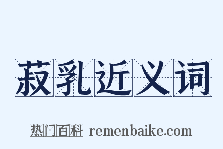 菽乳近义词是什么意思的图片